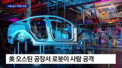 테슬라 공장 로봇이 사람 공격