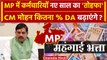 MP Cabinet Expansion: Mohan Yadav कितना DA बढ़ाने जा रहे ? | MP DA Hike | MP Oath | वनइंडिया हिंदी