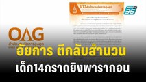 อัยการ ตีกลับสำนวน เด็ก14กราดยิงพารากอน | เข้มข่าวค่ำ | 28 ธ.ค. 66