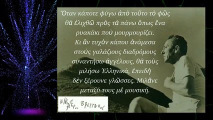 Όταν συναντήσω ἀγγέλους, θὰ τοὺς μιλήσω  Έλληνικά - Νικηφόρος Βρεττάκος