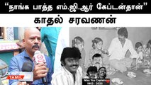 கஷ்டபட்றோம்னு செய்தி போனா உதவி தேடி வரும் | காதல் சரவணன்