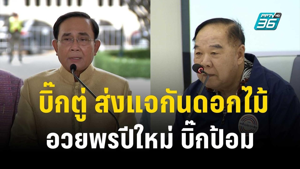 บิ๊กตู่ ส่งแจกันดอกไม้อวยพรปีใหม่ บิ๊กป้อม | เข...