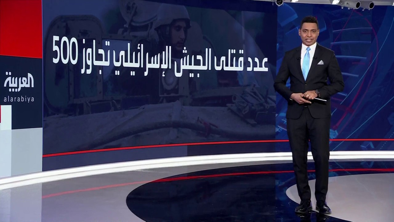 اليوم الـ 83 من حرب #غزة.. خسائر جديدة لـ #إسرائيل ترفع عدد قتلاها إلى أكثر من 500.. الجيش الإسرائيلي يواصل التصعيد ومراسل #العربية يرصد التطورات الميدانية  #فلسطين