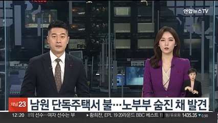 전북 남원 단독주택서 불…노부부 숨진 채 발견
