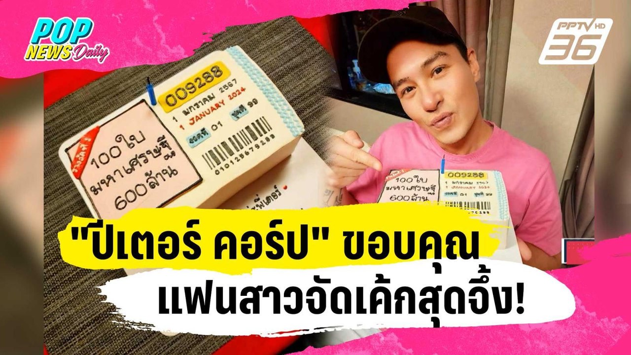 "ปีเตอร์ คอร์ป" ฉลองวันเกิดเรียบง่าย ขอบคุณแฟนส...