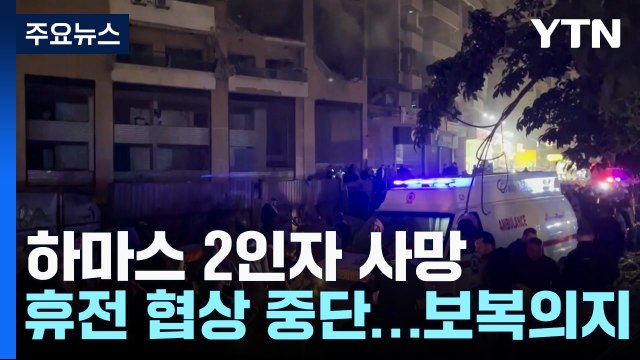 이스라엘, 레바논 하마스 시설 공격...정치국 2인자 사망 / YTN