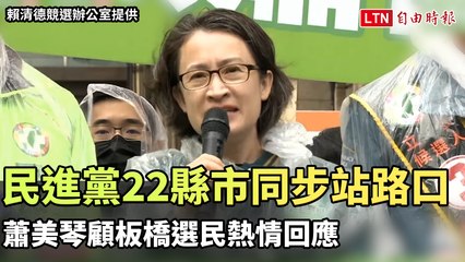 民進黨22縣市同步站路口 助選熱潮！蕭美琴在板橋獲民眾熱烈支持✨