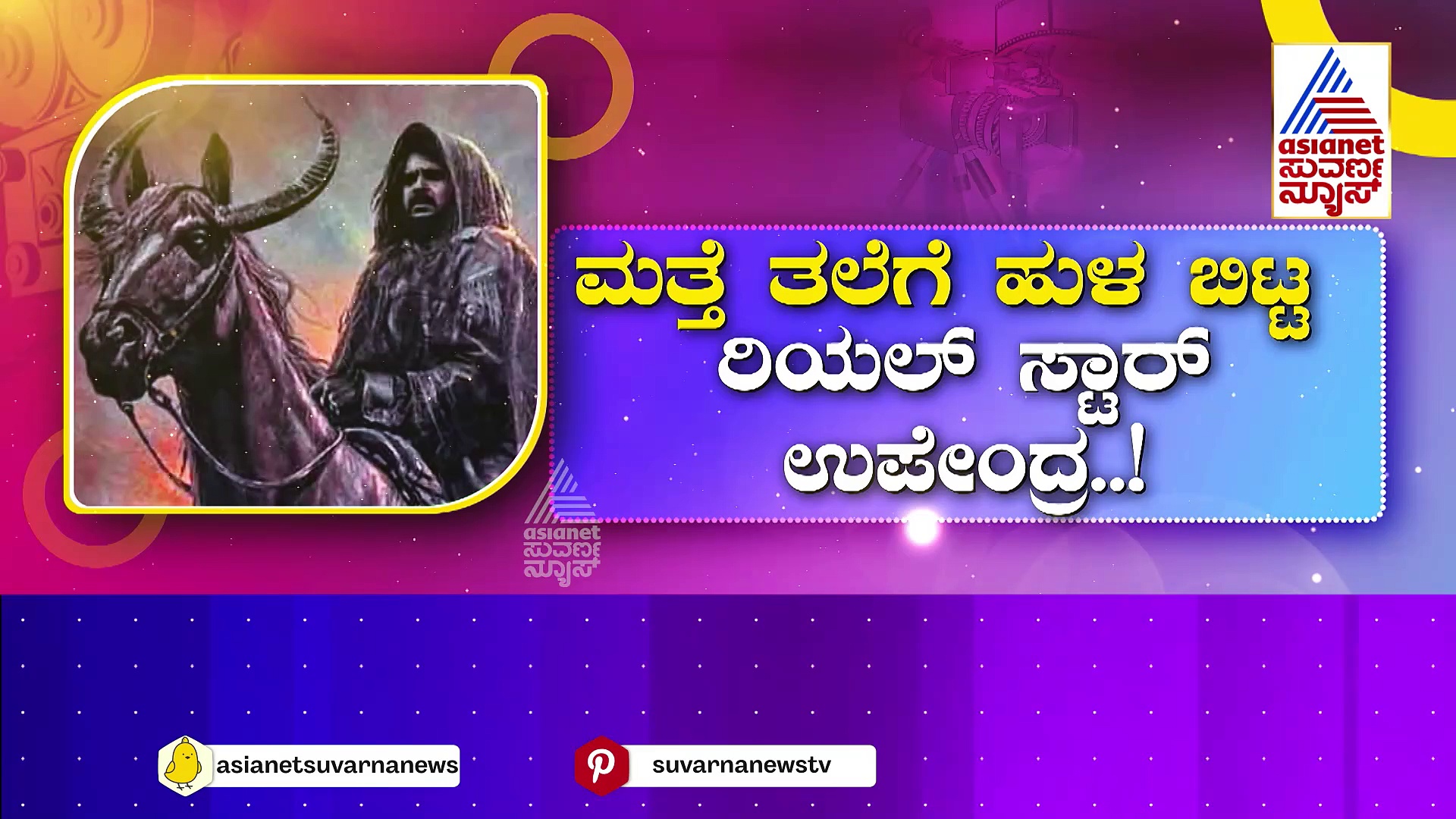 ಮತ್ತೆ ತಲೆಗೆ ಹುಳ ಬಿಟ್ಟ ರಿಯಲ್ ಸ್ಟಾರ್..! 'UI' ಟೀಸರ್ ರಿಲೀಸ್ ಡೇಟ್ ಹೇಳಿ ಎಂದ ಉಪ್ಪಿ..!