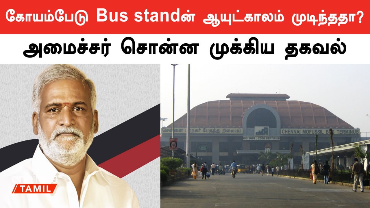 கிளாம்பாக்கம் பேருந்து நிலையம் நடைமுறைக்கு வந்த...