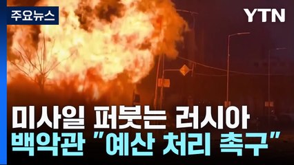 새해 벽두 미사일 퍼붓는 러시아...백악관 발 동동 "예산 시급" / YTN