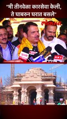 "मी तीनवेळा कारसेवा केली,  ते घाबरुन घरात बसले"