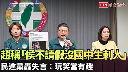 趙少康笑談侯友宜請假與校園暴力事件，引發民進黨批評🤔