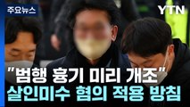 이재명 습격 피의자, 개조한 흉기로 범행...계획범죄 정황 / YTN