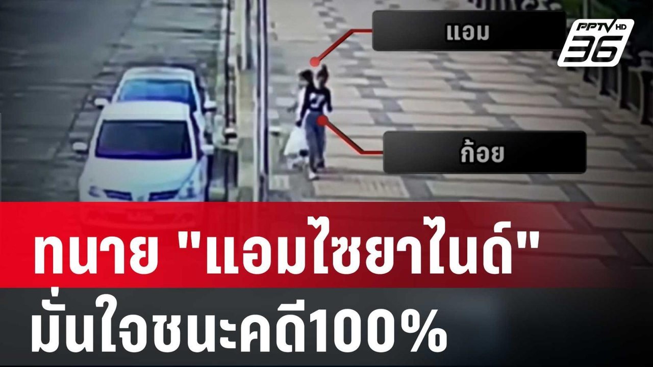 สกู๊ปข่าวดังข้ามปี ทนาย "แอมไซยาไนด์" มั่นใจชนะ...