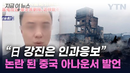 "日 지진은 오염수 인과응보"...조롱한 中 아나운서 [지금이뉴스] / YTN