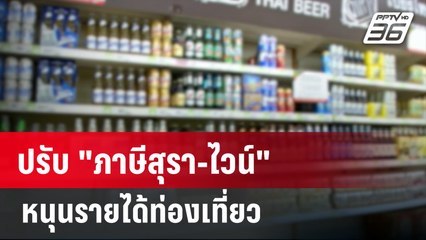 ปรับ "ภาษีสุรา-ไวน์" หนุนรายได้ท่องเที่ยว | เที่ยงทันข่าว | 3 ม.ค. 67