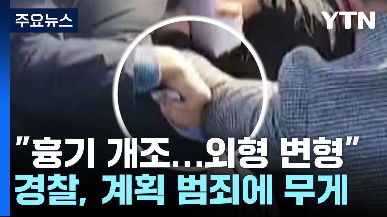 개조한 흉기로 '계획 범죄' 정황...사무실·주거지 압수수색 / YTN
