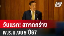 วันแรก! สภาถกร่าง พ.ร.บ.งบฯ67 | เที่ยงทันข่าว | 3 ม.ค. 67