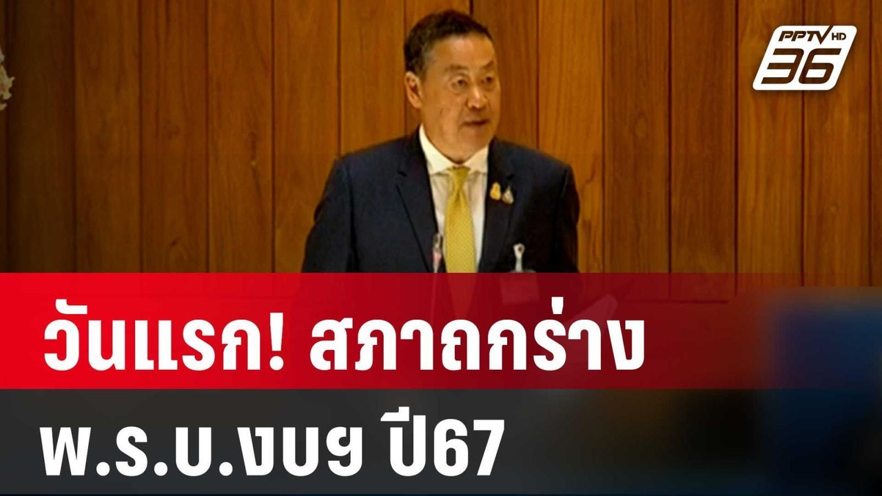 วันแรก! สภาถกร่าง พ.ร.บ.งบฯ67 | เที่ยงทันข่าว |...