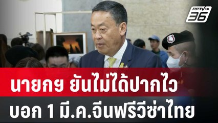 นายกฯ ยันไม่ได้ปากไว บอก 1 มี.ค.จีนฟรีวีซ่าไทย | เที่ยงทันข่าว | 3 ม.ค. 67