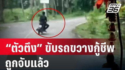 จับแล้ว “ตัวตึง” ขับรถขวางกู้ชีพ | เที่ยงทันข่าว | 3 ม.ค. 67