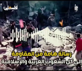 #عاجل! #رسالة هامة من #المقاومة الي كل #شعوب #العالم و #العرب