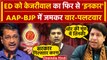 Arvind Kejriwal ने ED Summons को फिर नकारा, AAP-BJP में कैसी ठनी | Delhi Liquor Scam |वनइंडिया हिंदी