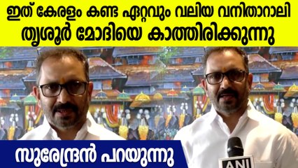 "കേരളം കാണാൻ പോകുന്നത് ഏറ്റവും വലിയ വനിതാറാലി", K Surendran Ready To Welcome PM Modi To Thrissur