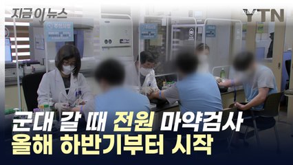 7월부터 입영 대상자 전원 마약검사 한다 [지금이뉴스] / YTN