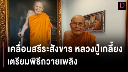 ิศิษย์เคลื่อนสรีระสังขาร หลวงปู่เกลี้ยง เกจิดังเตรียมพิธีถวายเพลิง | HOTSHOT เดลินิวส์ 03/01/67