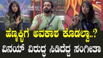 Bigboss Kannada10 | Sangeetha vs Vinay ಮತ್ತೆ ಶುರುವಾಯ್ತಾ ಅಗ್ರೆಸ್ಸೀವ್ ಆಟ.? ಕಣ್ಣೀರಿಟ್ಟ ಸಂಗೀತಾ.!