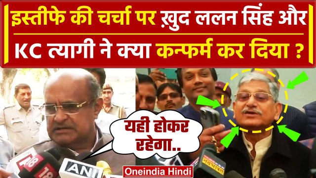 Lalan Singh Resignation: KC Tyagi का ललन सिंह पर कैसा खुलासा ? | Nitish Kumar | JDU | वनइंडिया हिंदी