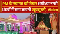 Ayodhya Ram Mandir Inauguration: 30 दिसंबर PM Modi का दौरा | तैयारी का Video Viral | वनइंडिया हिंदी