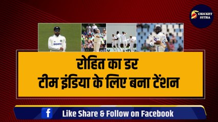 Rohit Sharma का डर छीनेगा टेस्ट कप्तानी, इस गेंदबाज के खौफ से खत्म करियर | IND VS SA