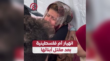 Download Video: انهيار أم فلسطينية بعد مقتل أبناءها