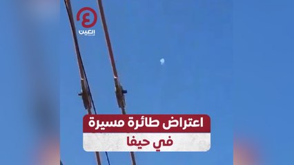 اعتراض طائرة مسيرة في حيفا