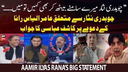 Aamir Ilyas Rana’s Big Claim Regarding Chaudhry Nisar - Big News
