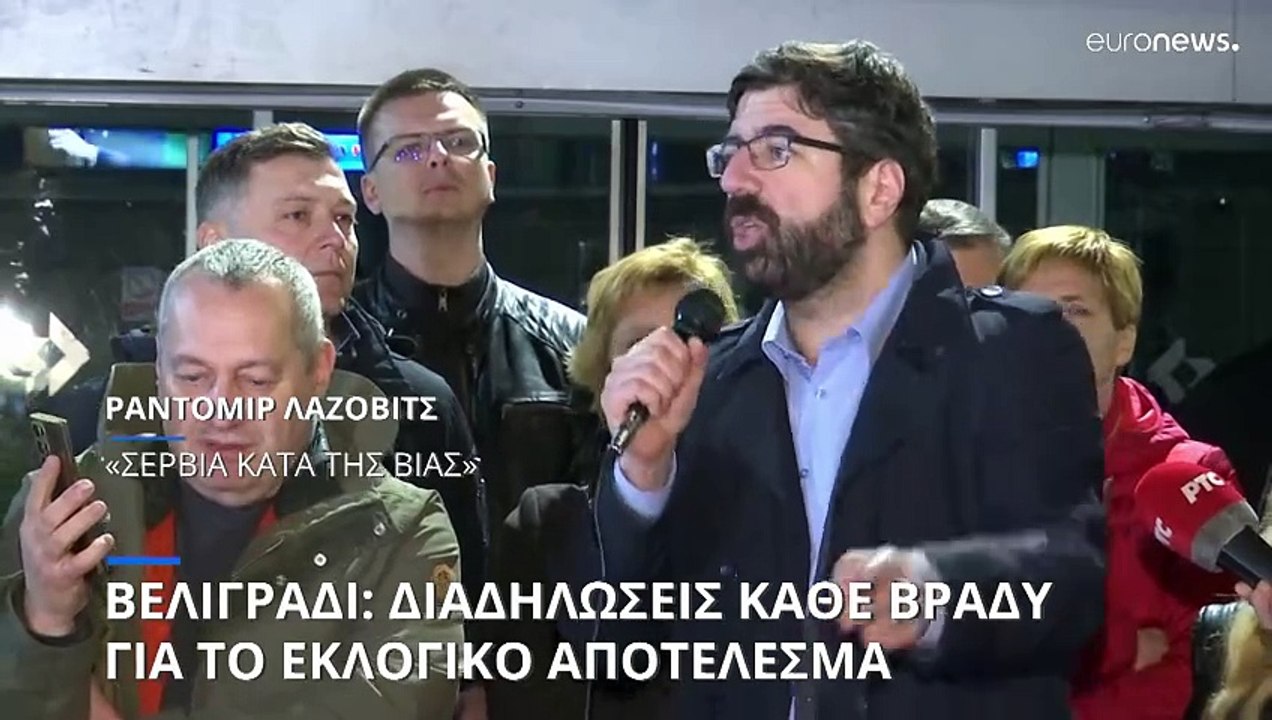 Βελιγράδι: Διαδηλώσεις κάθε βράδυ για το εκλογι...