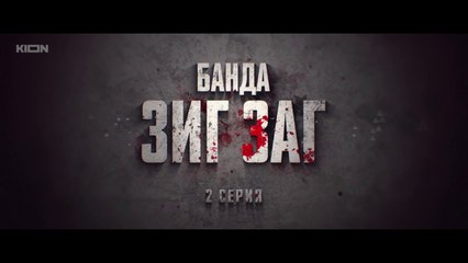 Банда Зиг Заг 2 серия смотреть