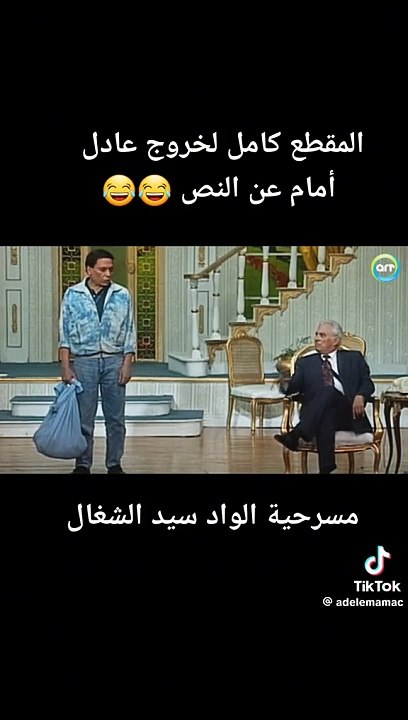 اجمل مصرحيات عادل امام