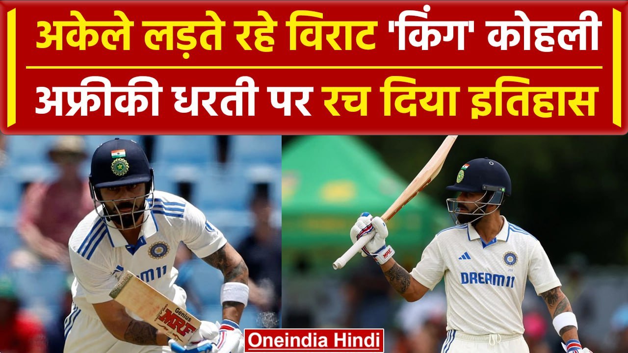 Ind vs SA 2023: Virat kohli ने रच दिया इतिहास, 2023 का ये बड़ा कीर्तिमान किया दर्ज | वनइंडिया हिंदी