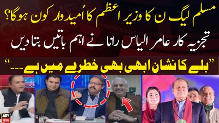 Who will be the Prime Minister candidate of PML-N? - Aamir Ilyas Rana's Reaction