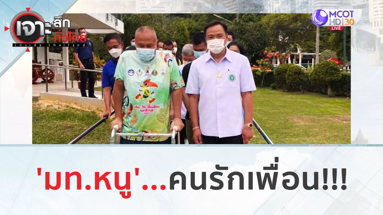 'มท.หนู'...คนรักเพื่อน!!!(29 ธ.ค.66) | เจาะลึกทั่วไทย