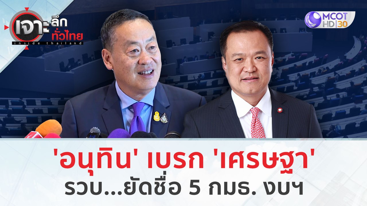 'อนุทิน' เบรก 'เศรษฐา' รวบ...ยัดชื่อ 5 กมธ. งบฯ...