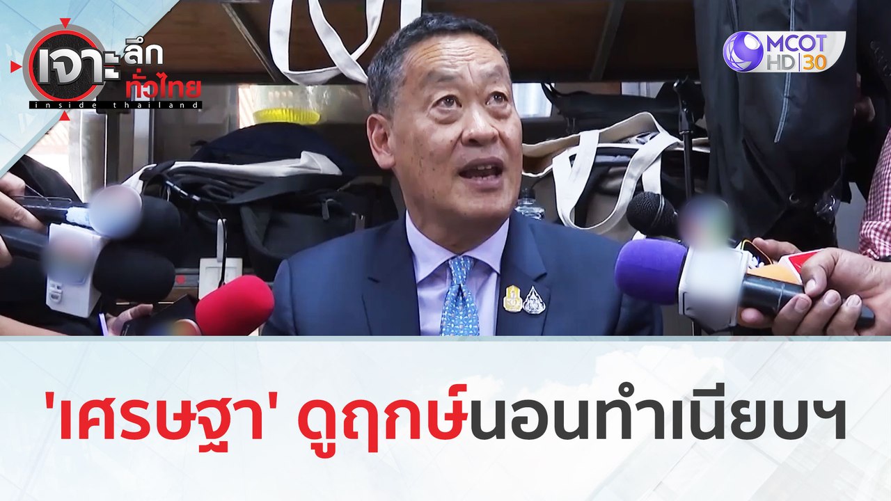 'เศรษฐา' ดูฤกษ์นอนทำเนียบฯ (29 ธ.ค.66) | เจาะลึ...