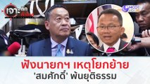 ฟังนายกฯ เหตุโยกย้าย...'สมศักดิ์' พ้นยุติธรรม (29 ธ.ค.66) | เจาะลึกทั่วไทย