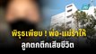 พิรุธเพียบ ! พ่อ-แม่ร่ำไห้ ลูกตกตึกเสียชีวิต | 28 ธ.ค. 66 | เข้มข่าวใหญ่