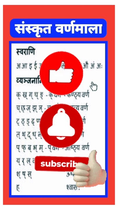 संस्कृत वर्णमाला | संस्कृत वर्णमाला चार्ट | sanskrit varanmala#sanskritvarnmala#sanskrit#edu.studio