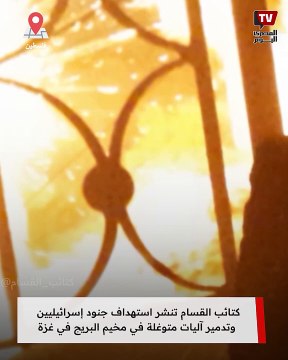 كتائب القسام تنشر استهداف جنود إسرائيليين وتدمير آليات متوغلة في مخيم البريج في غزة