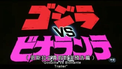 Godzilla vs Biollante - Cantonese Video Trailer